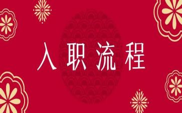 新入职工作个人总结7篇