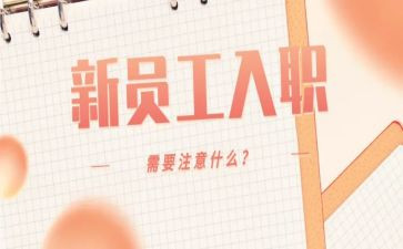 入职培训体会心得优秀8篇