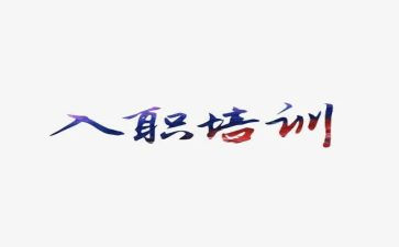 入职新员工个人总结8篇