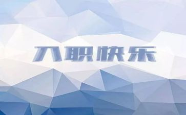 职工入职培训心得6篇