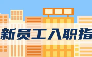 新入职员工的工作总结7篇
