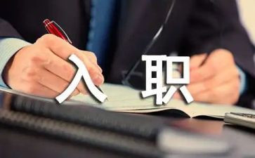 入职新心得体会通用7篇