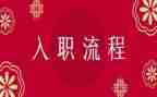 入职培训之心得体会参考6篇