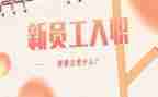 入职培训体会心得优秀8篇