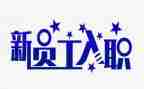 新员工入职工作心得体会5篇