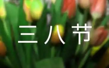 社区三八妇女节讲话稿6篇