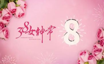 公司三八妇女节活动方案通用5篇