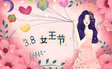 公司三八妇女节活动方案8篇