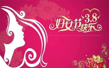 三八妇女活动总结参考6篇