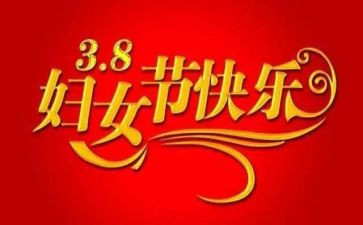幼儿园中班三八妇女节教案7篇