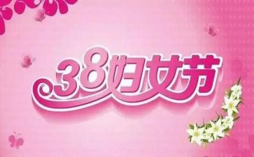 三八妇女节的教案模板5篇