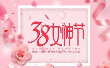 三八妇女节活动方案策划参考8篇