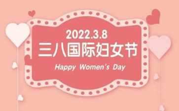 三八女节心得体会7篇