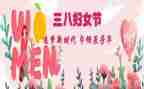 新演讲稿三八教师妇女节7篇