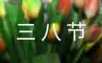 局三八妇女节主题活动方案精选6篇