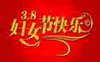 关于三八妇女节的演讲稿5篇