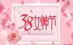 三八妇女节活动方案策划参考8篇