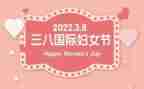 三八女节心得体会7篇