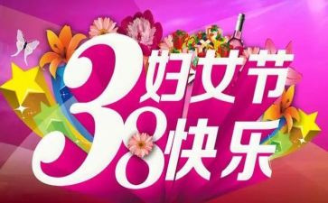 在三八活动上的讲话稿6篇