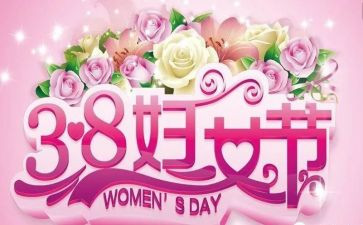 2024年庆三八活动总结报告6篇