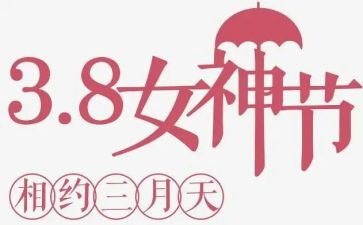 三八活动策划最新7篇
