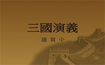 三国刘备读后感7篇