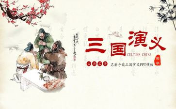 三国的心得体会优秀8篇