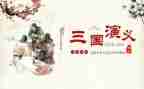 三国的心得体会优秀8篇