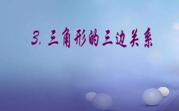 四年级数学三角形内角和教案5篇