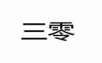 三零年初工作计划通用8篇