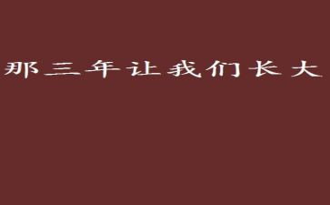 三年级吓作文推荐6篇