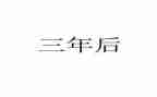 作文我100字三年级作文7篇