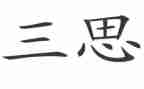 研究生研三思想汇报5篇
