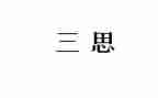 研究生研三思想汇报通用6篇