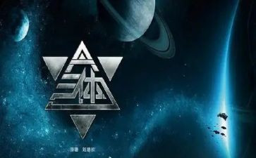 《三体》读书心得体会7篇