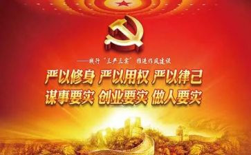 三严三实的体会心得6篇