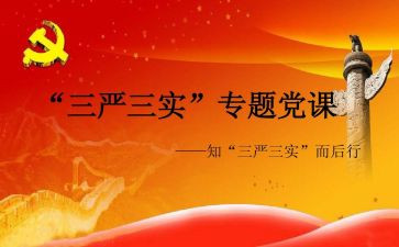 学三严三实心得体会6篇