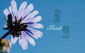 三月讲话稿7篇