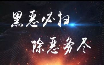 扫黑除恶议讲话稿6篇