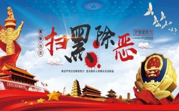 扫黑除严工作总结6篇