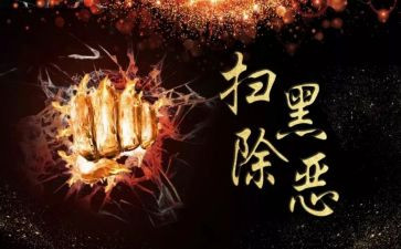 扫黑除恶工作总结2023优质6篇