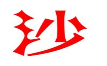 沙与沫教案8篇
