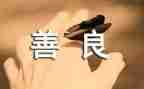 爱国敬业诚信友善的演讲稿优质6篇