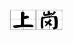 竞聘上岗的演讲稿通用8篇