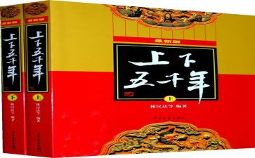 上下五千年读后感推荐7篇