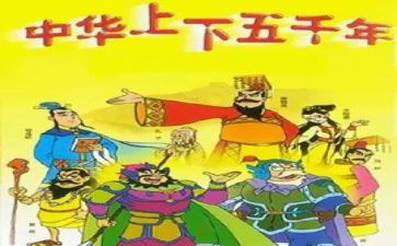 上下五千年读后感8篇