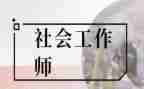 做社工的心得体会8篇