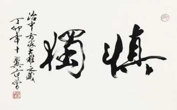 慎独作文6篇