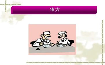 审方心得体会7篇