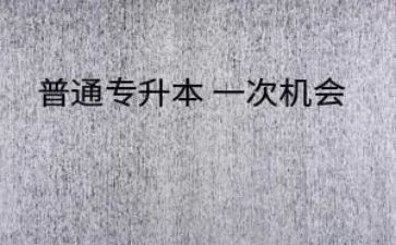 专升本作文5篇